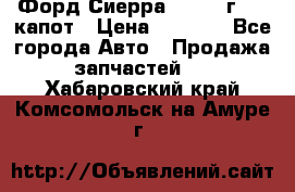 Форд Сиерра 1990-93г Mk3 капот › Цена ­ 3 000 - Все города Авто » Продажа запчастей   . Хабаровский край,Комсомольск-на-Амуре г.